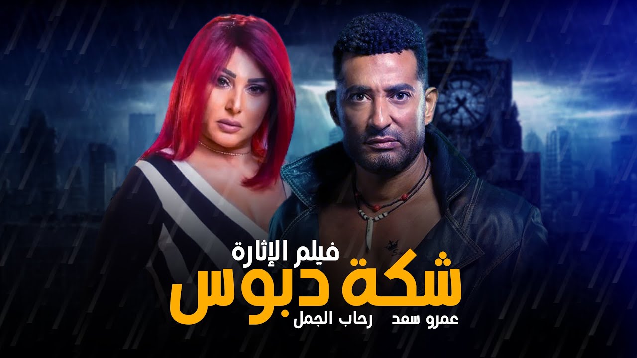 لأول مرة فيلم الاثارة والأكشن 