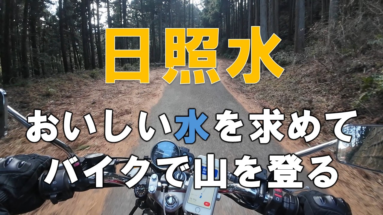 【CB223S】埼玉県越生町の日照水(飲める湧き水)を汲みに行く【バイク/モトブログ】