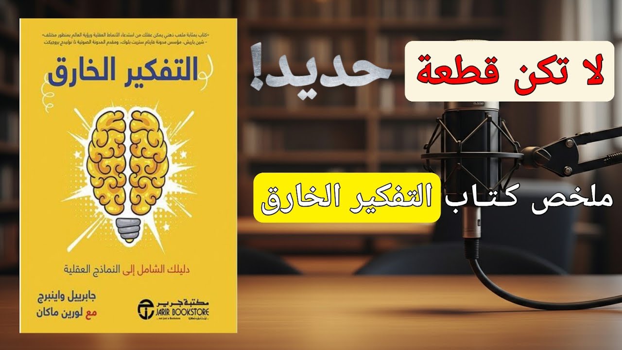 المعرفة ليست قوة.. كيف تحول عقلك إلى سلاح فتاك؟ | ملخص كتاب التفكير الخارق