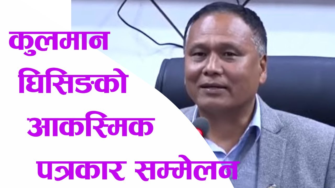 कुलमान घिसिङको आकस्मिक पत्रकार सम्मेलन