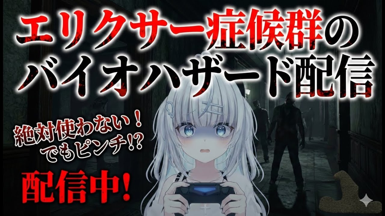 【初見配信】新作バイオでエリクサー症候群その３