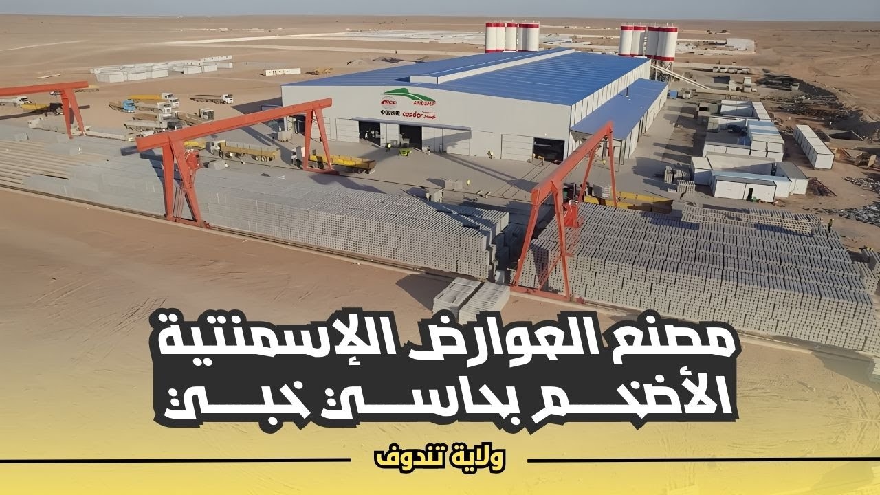 تعرفوا على مصنع العوارض الإسمنتية بحاسي خبي لدعم السكة الحديدية الجزائرية