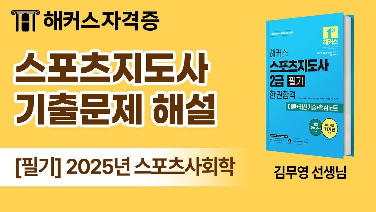 스포츠지도사 필기 기출문제 해설 ⚽ 2025년 스포츠사회학｜해커스자격증 김무영