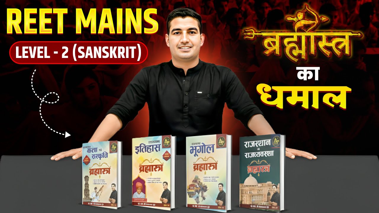 REET Mains Level - 2 Sanskrit Exam 2026 - ब्रह्मास्त्र का धमाल🔥|| Rohit Sir #reetmains2026