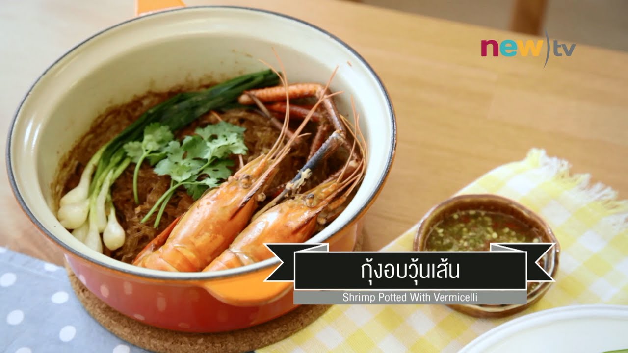 CIY - cook it yourself EP16 [3/3] มือใหม่ก็เข้าครัวได้ : กุ้งอบวุ้นเส้น 22/11/14