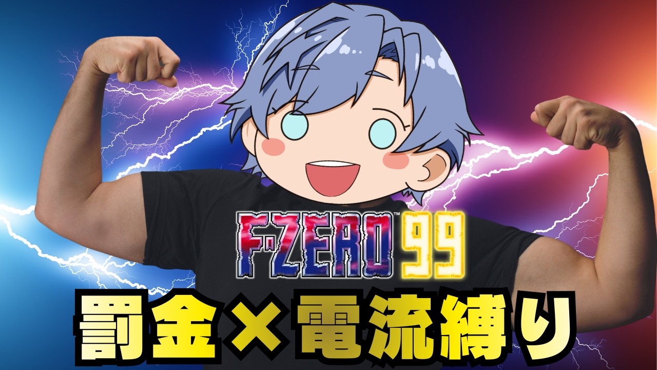 【F-ZERO99】罰金×電流F-ZERO99さあはじめようか！【初見さん大歓迎】#fzero #fzero99 #エフゼロ99