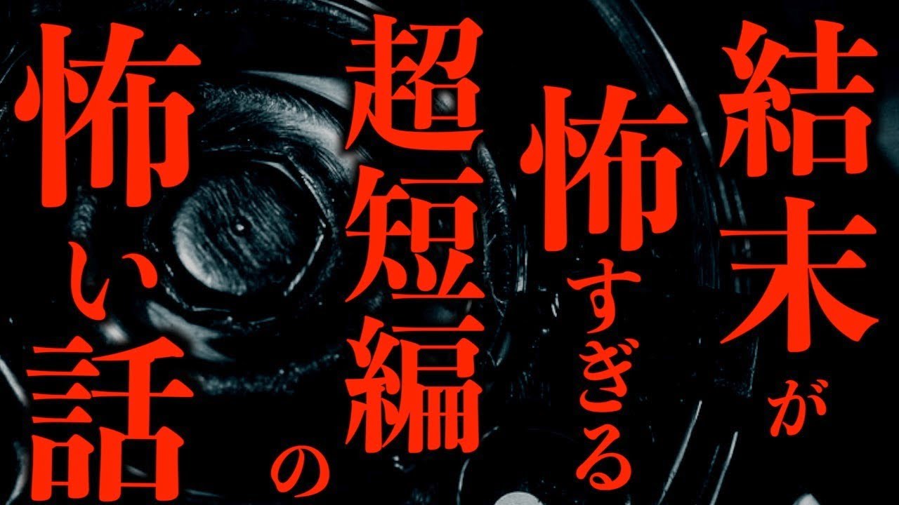 【ゆっくり朗読】結末が怖すぎる