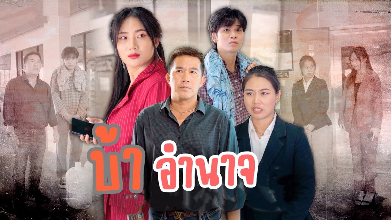 ผู้จัดการบ้าอำนาจ