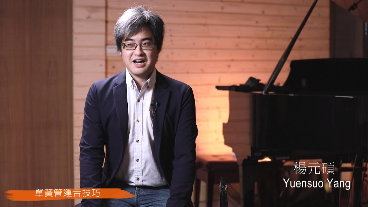 單簧管斷奏技巧（一）氣壓的重要性與運舌的輕重