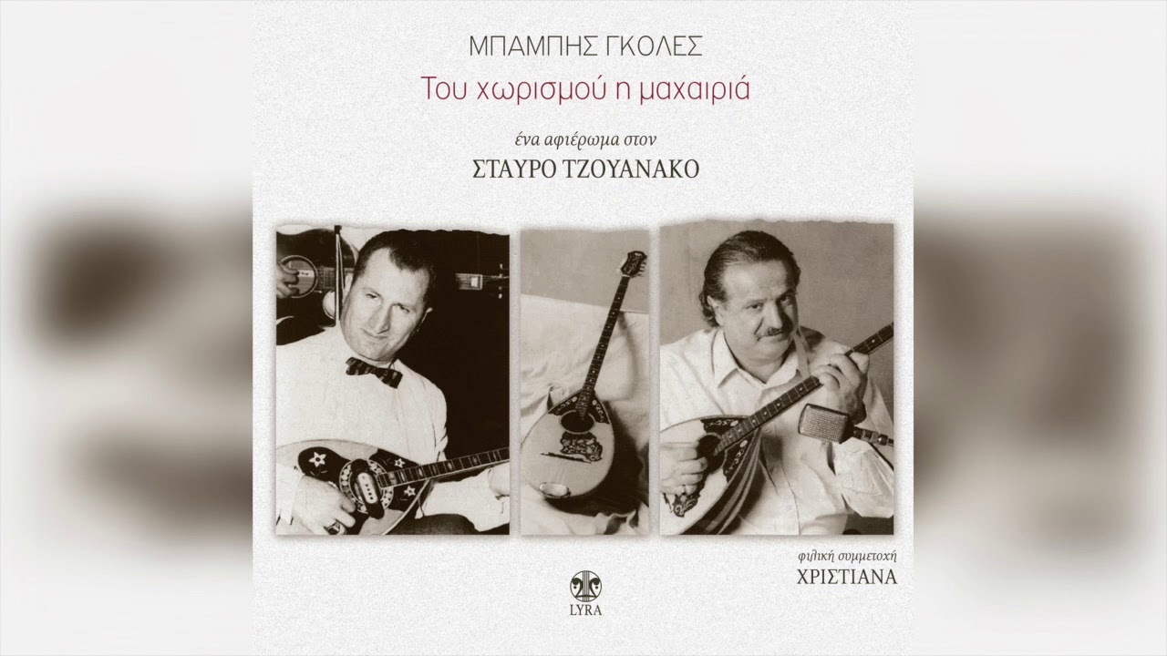 Μπάμπης Γκολές - Ο μαχαραγιάς | Official Audio Release