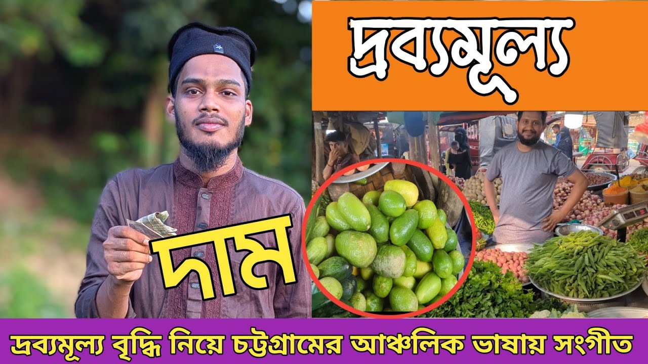 রমজান মাস আইলে বারাই জিনিস পাতির দাম।দ্রব্যমূল্যের বৃদ্ধি নিয়ে সংগীত। #chittagong 