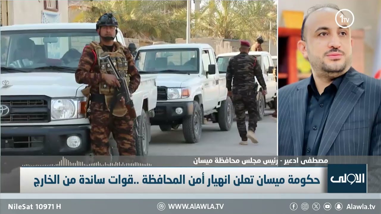 ادعير: القوات الموجودة في ميسان عجزت عن السيطرة على الوضع الأمني بالمحافظة
