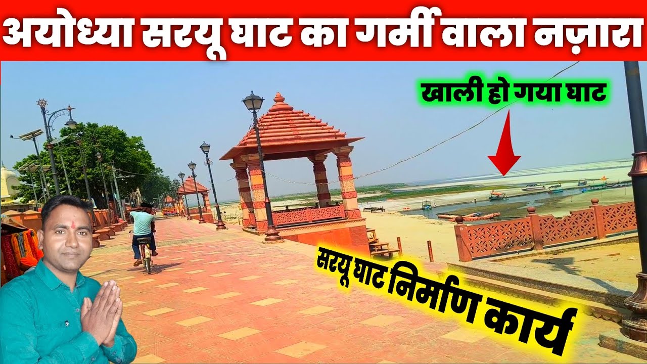 अयोध्या सरयू घाट गर्मी वाला नजारा || Ayodhya Saryu Ghat vlog || Ayodhya VIP snan Ghat