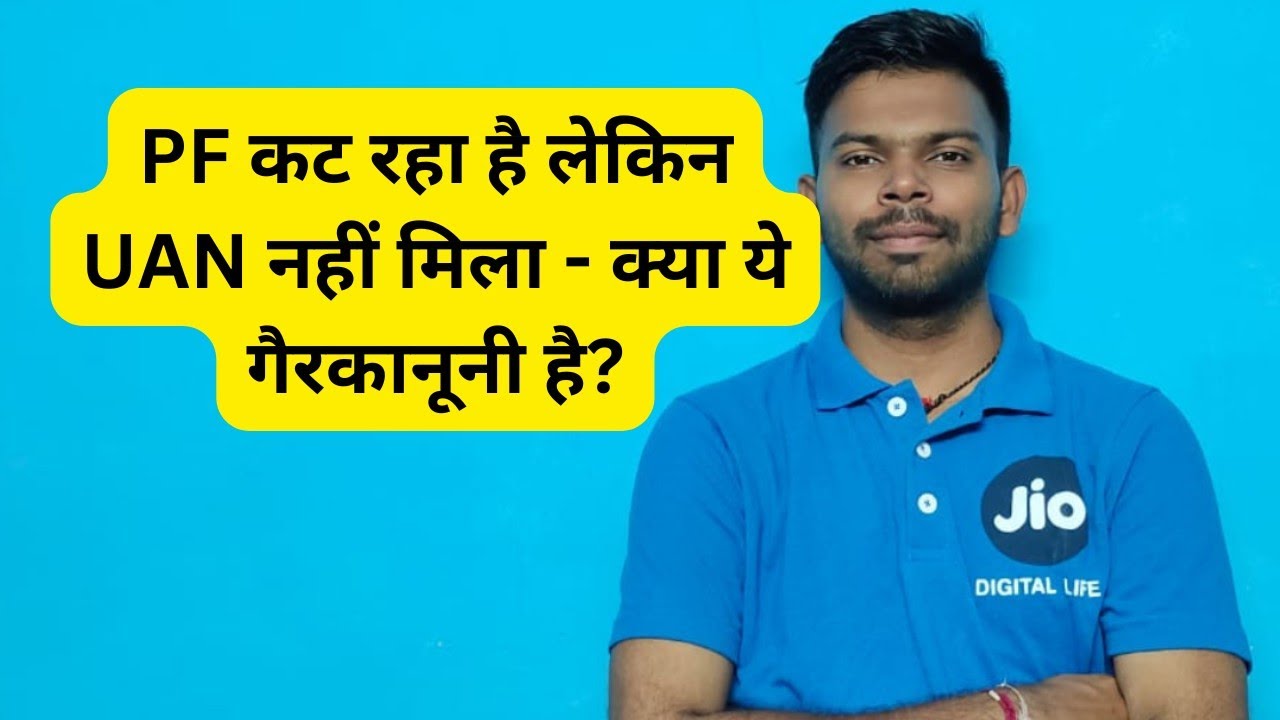 PF कट रहा है लेकिन UAN नहीं मिला - क्या ये गैरकानूनी है?
