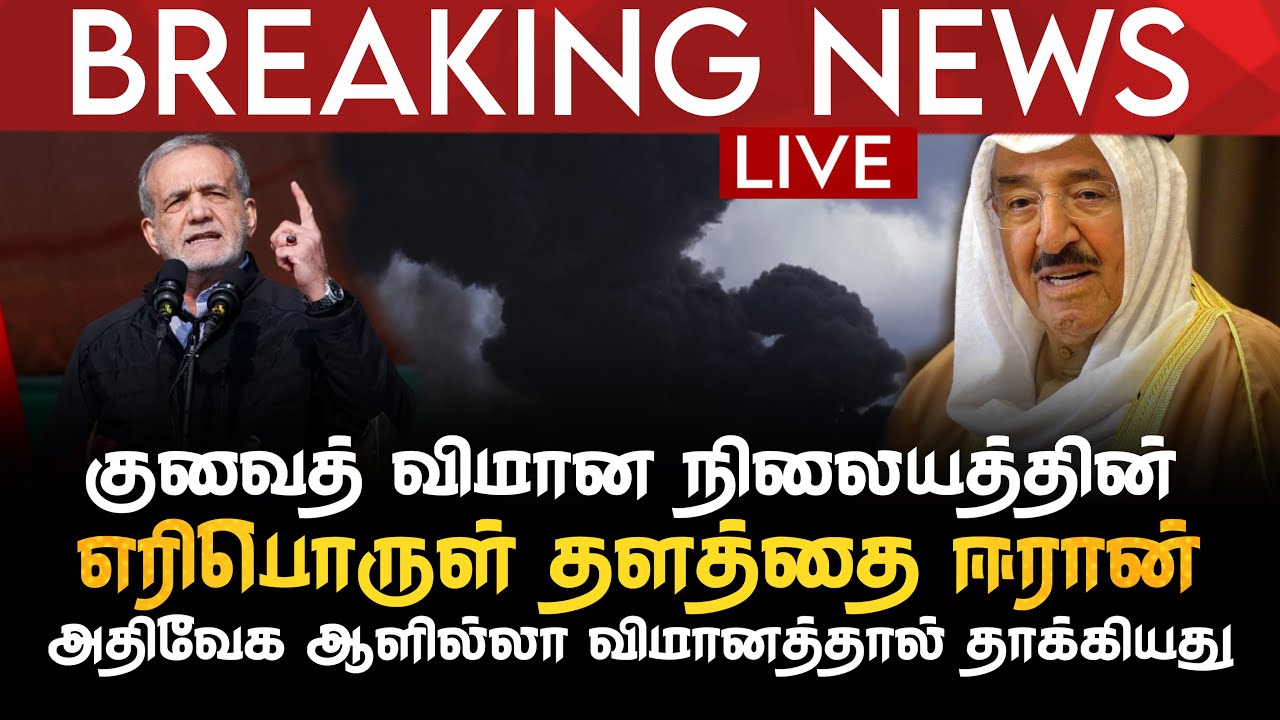 BREAKING NEWS | குவைத் விமான  நிலையத்தின் எரிபொருள் தளத்தை தாக்கியது ஈரான் அதிவேக ஆளில்லா விமானம்