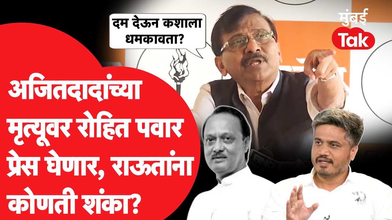 Ajit Pawar यांच्या मृत्यूवर रोहित पवार प्रेस घेणार, संजय राऊत यांना कोणती शंका? | Baramati | NCP