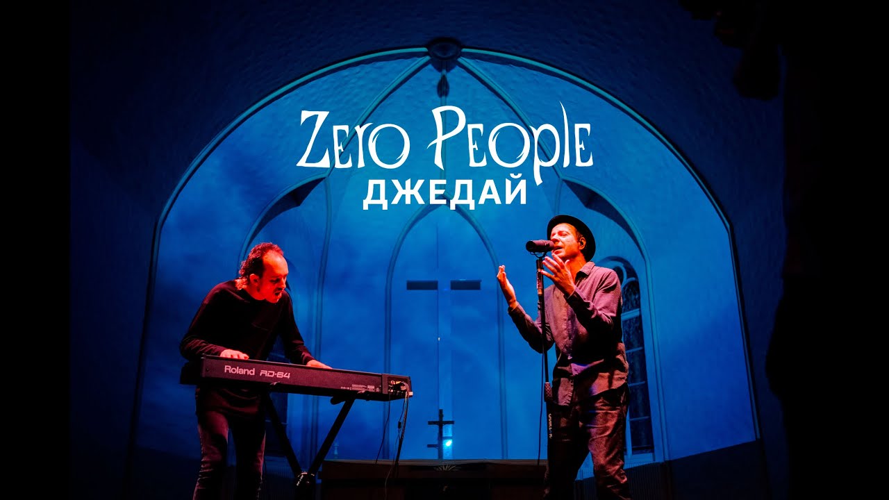 Zero People — Джедай (Live, 2021)