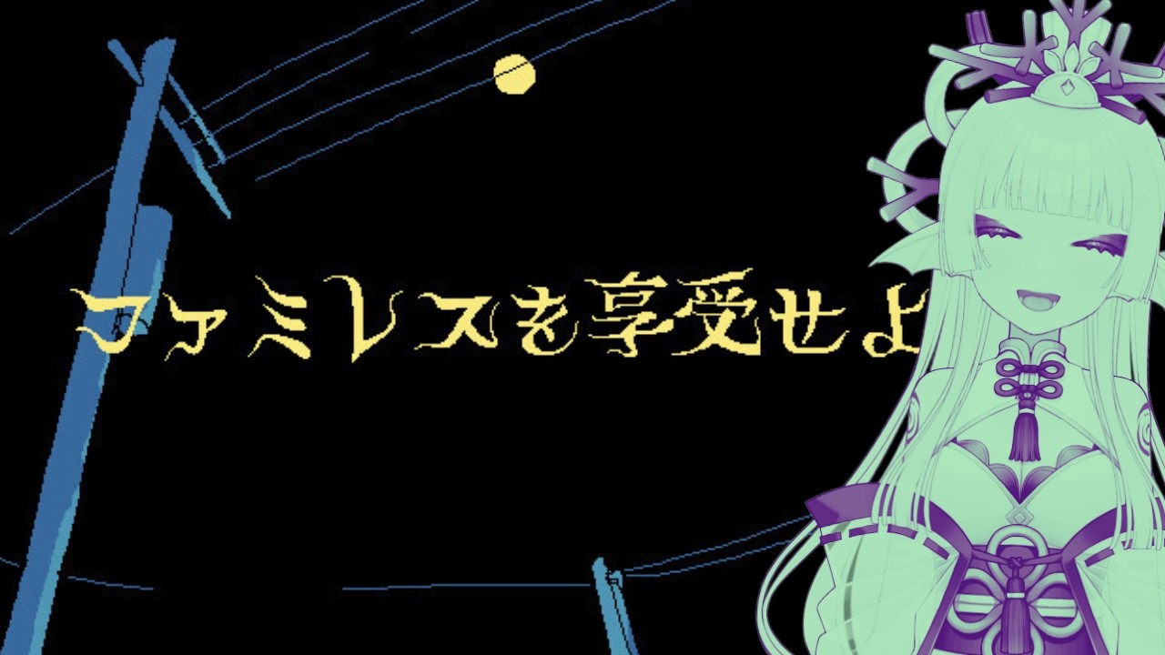 【単発企画】雪の日にファミレスを享受する🐟️【波綾セナ】