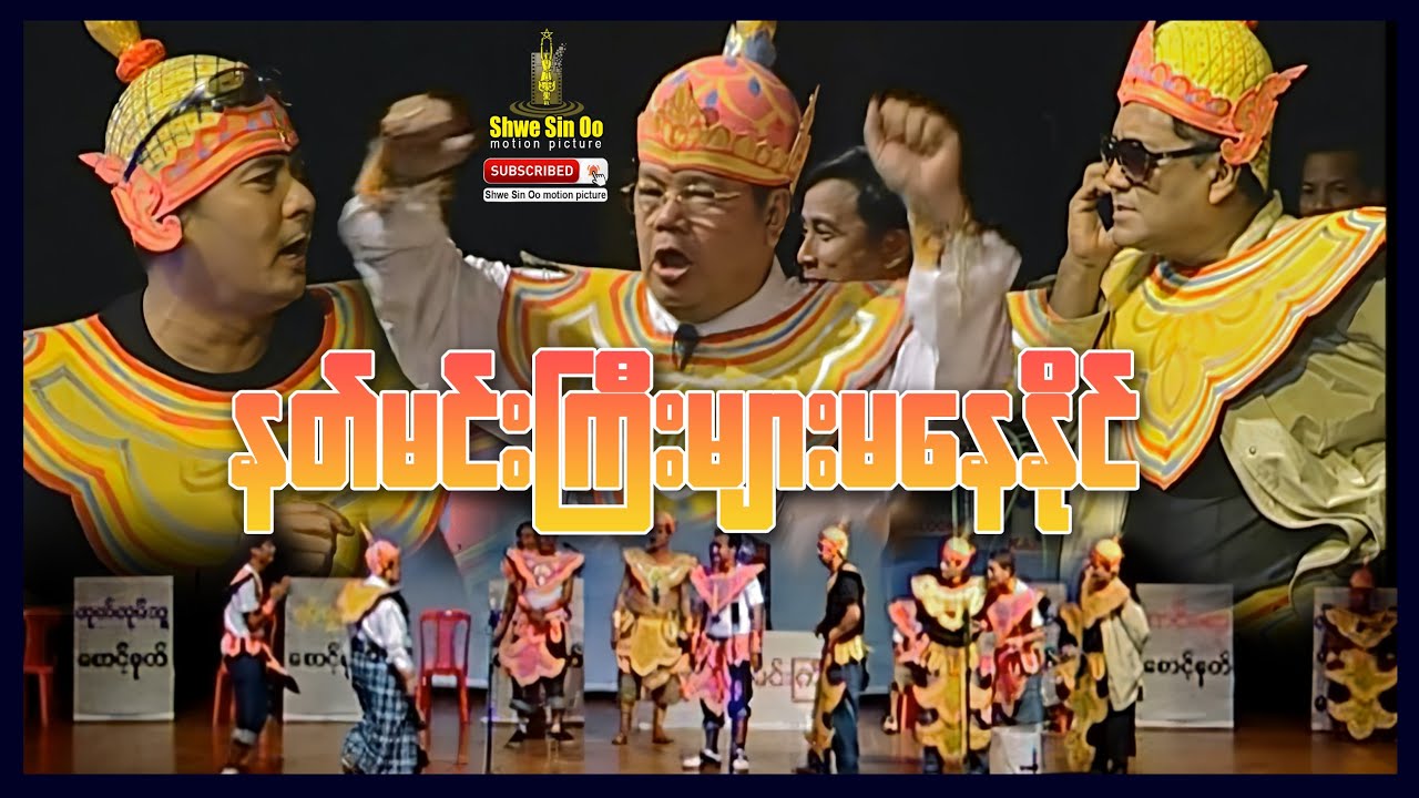 ရွှေစင်ဦးရုပ်ရှင် | နတ်မင်းကြီးများမနေနိုင် | Nat Min Kyee Myar Ma Nay Nai | မြန်မာစင်တင်ပြဇာတ်