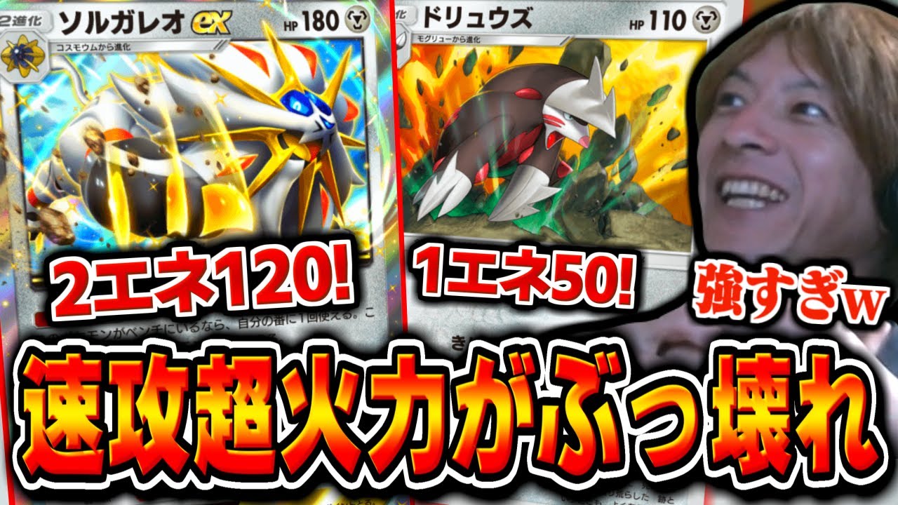 【ポケポケ】新環境TierSデッキ完成!ソルガレオex＆ドリュウズによる超速攻高火力デッキで無双するおえちゃん【2025/04/30】
