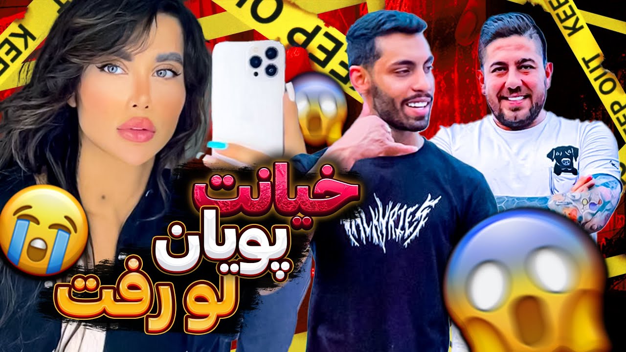 خیانت پویان لو رقت❌