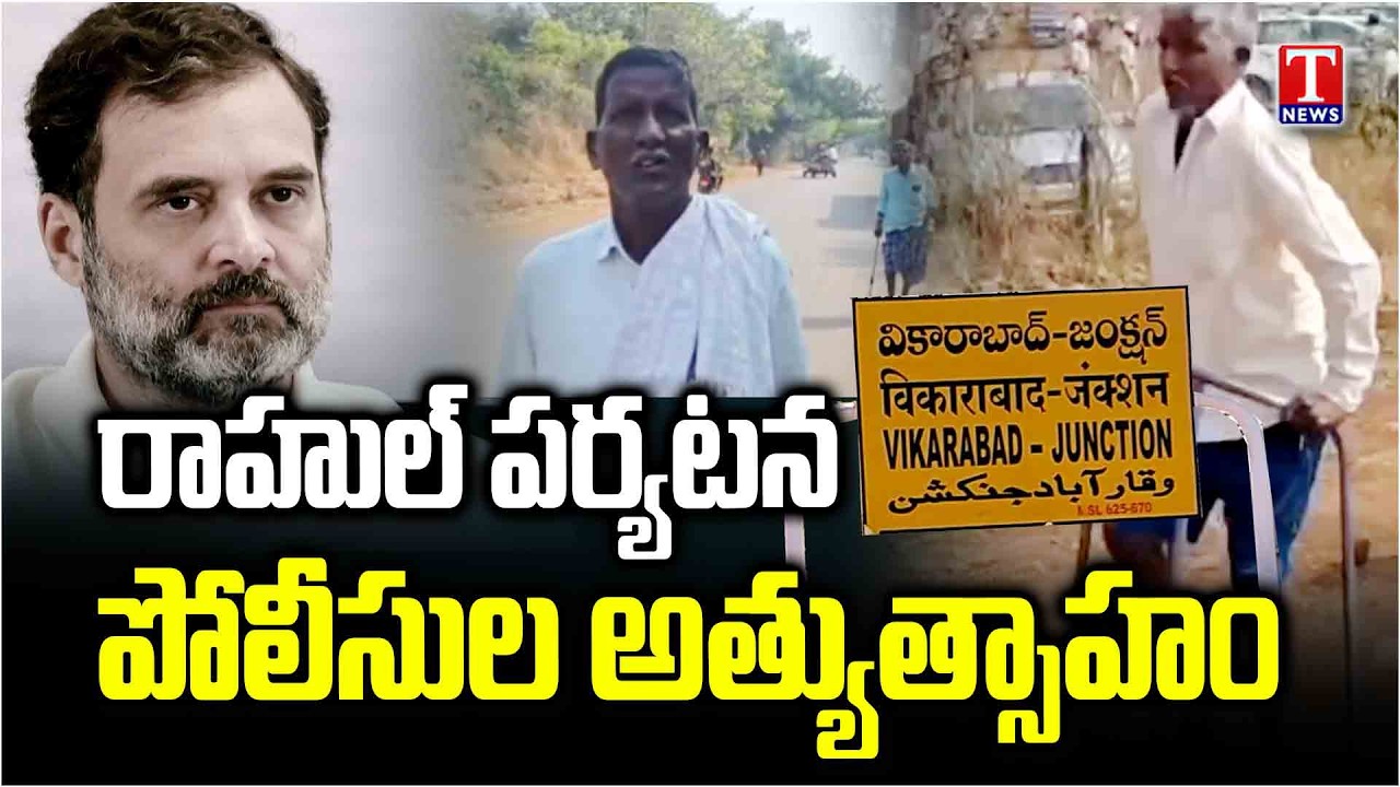 Police Overaction During Rahul Gandhi Visit in Vikarabad | రాహుల్ పర్యటనలో పోలీసుల అత్యుత్సాహం|TNews