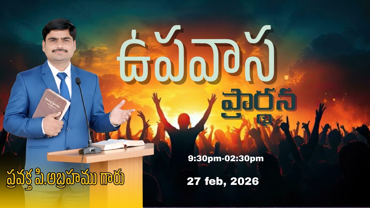 ఉపవాస ప్రార్థన#spurthitvమీsubscribe P.ABRAHAMU//27-02-2026