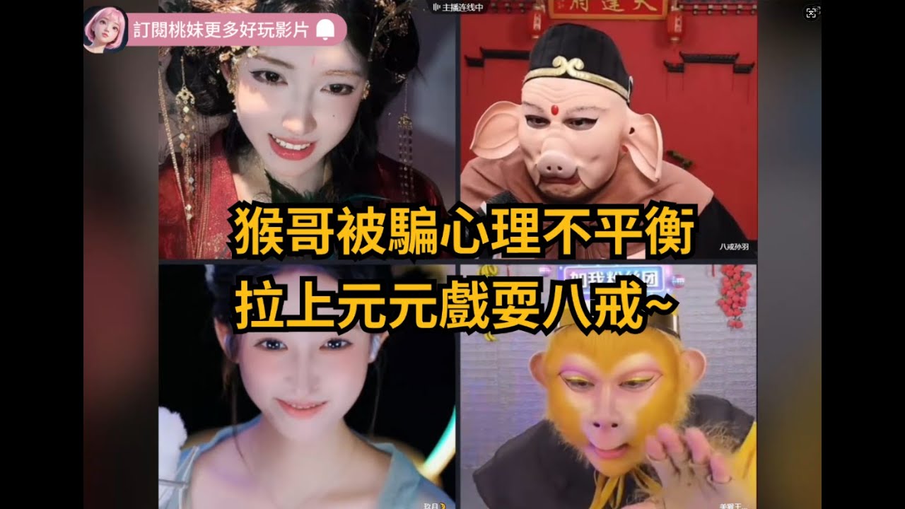 17集：猴哥火眼金睛也看不穿元元的性別，拉來八戒一起被騙~/全網最美男扮女裝 【DY開心元元】直播連麥整活切片/#搞笑 #美女搞笑 #男扮女裝 #整活 #帥哥 #幽默 #整蠱
