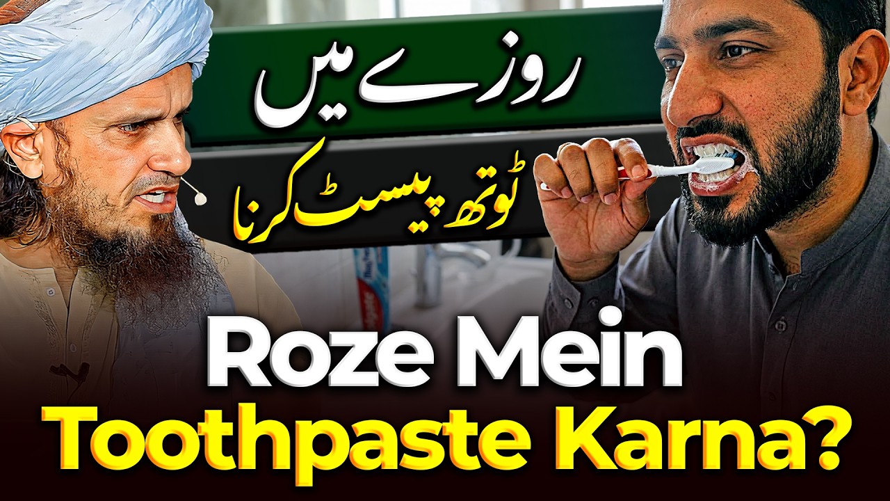 Roze Mein Toothpaste Karna ? | جائز ہے ؟ | Ask Mufti Tariq Masood 🕌