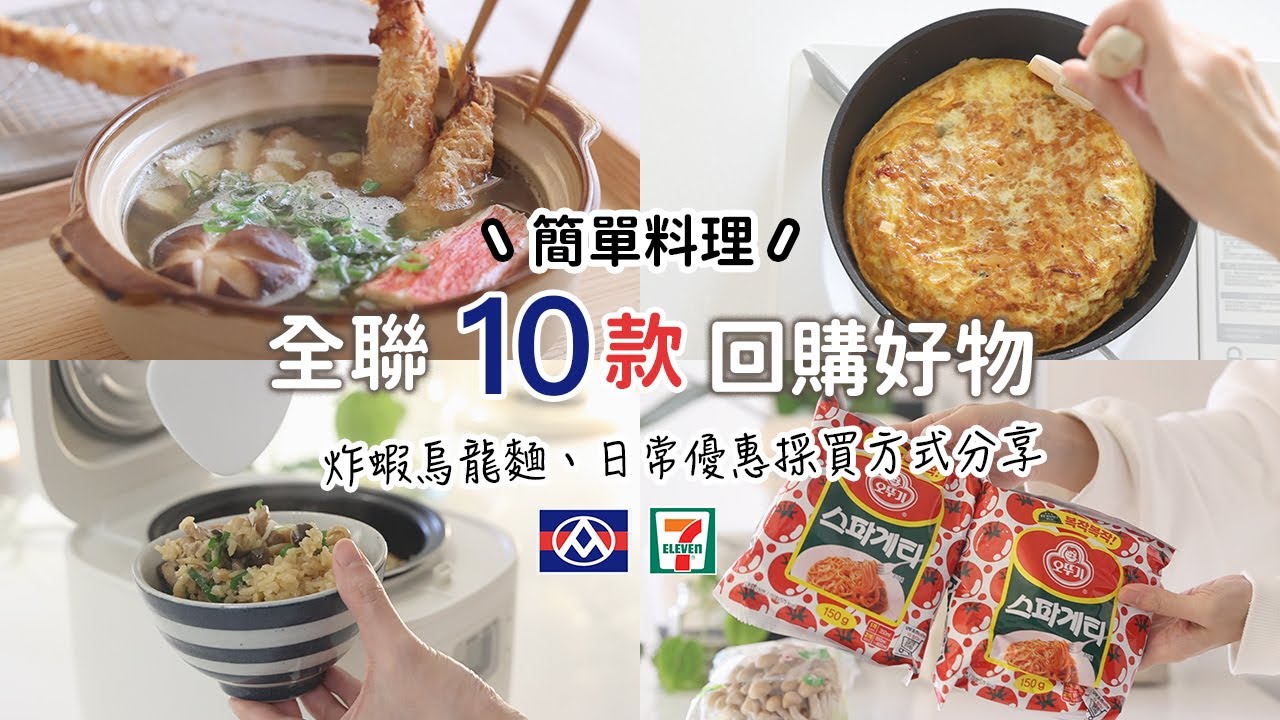 全聯新品開箱❤️回購| 超美味炸蝦烏龍麵、雞腿菇菇炊飯、不倒翁義大利麵烘蛋|主婦日常採買優惠 艾比的小日常