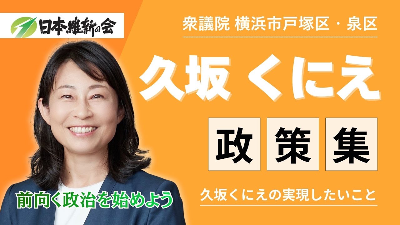 【第51回衆議院議員選挙2026 横浜市戸塚区・泉区 神奈川5区】#日本維新の会  #久坂くにえ  の政策