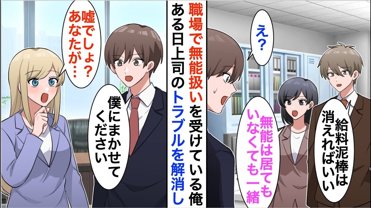 【漫画☆総集編】無能なフリをして窓際社員を演じる俺。ある日、ブロンド美人のピンチに俺が本気を出して助けると→美人「あなた何者…？」実は…【恋愛漫画】【胸キュン】