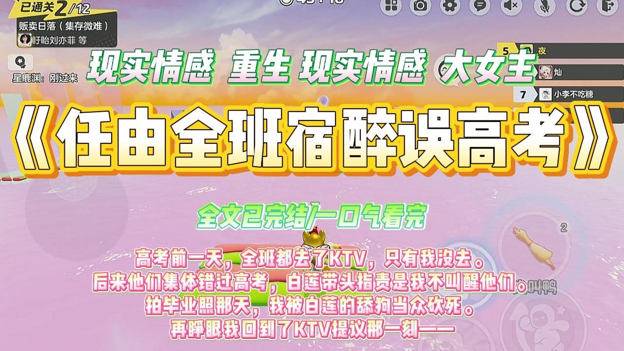 《任由全班宿醉误高考》高考前一天，全班都去了KTV，只有我没去。后来他们集体错过高考，白莲带头指责是我不叫醒他们。#一口气看完 #小说#绿茶 #爽文  #打脸 #娱乐圈