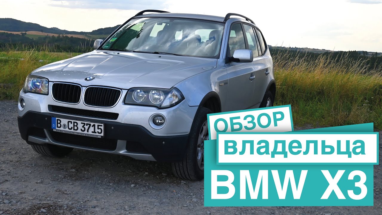 BMW X3  E83 Честный обзор от владельца
