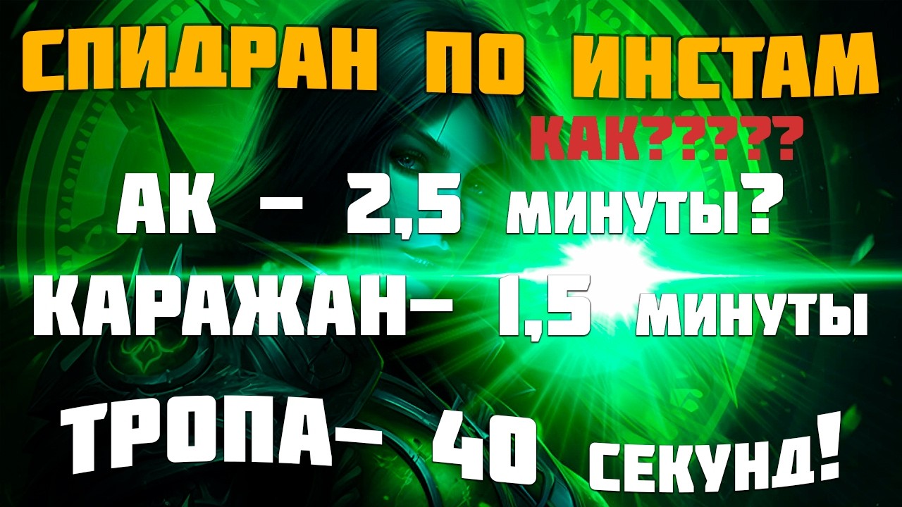 СПИДРАН ТОП ИНСТОВ WOW RANDOM