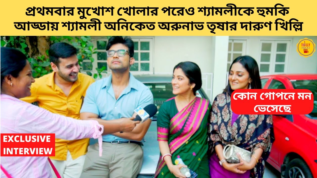 প্রথমবার মুখোশ খোলার পরেও শ্যামলীকে হুমকি আড্ডায় শ্যামলী অনিকেতরা|Kon Gopone Mon Bheseche|Zee Bangla