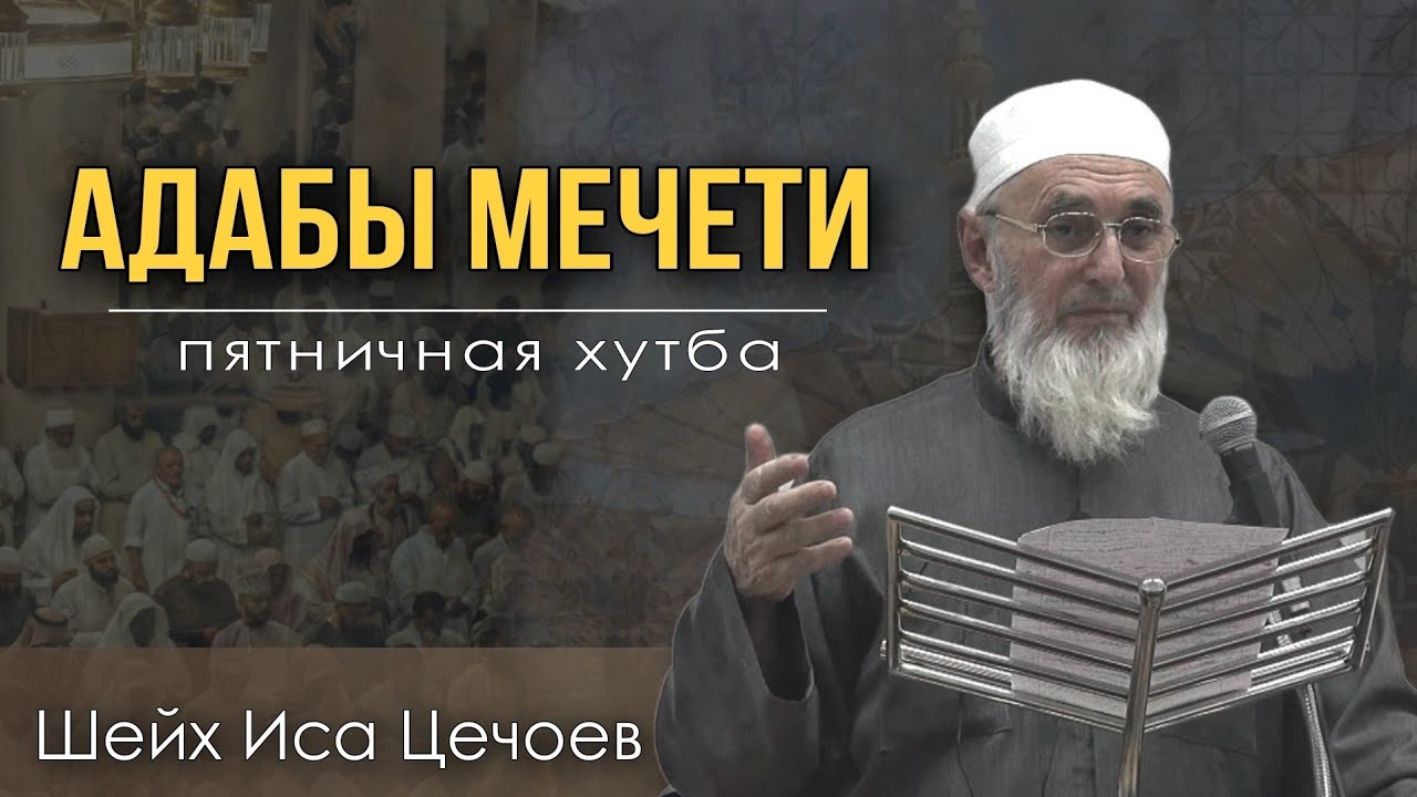 Шейх Иса Цечоев | Адабы мечети| |Белая Мечеть с.Сагопши |