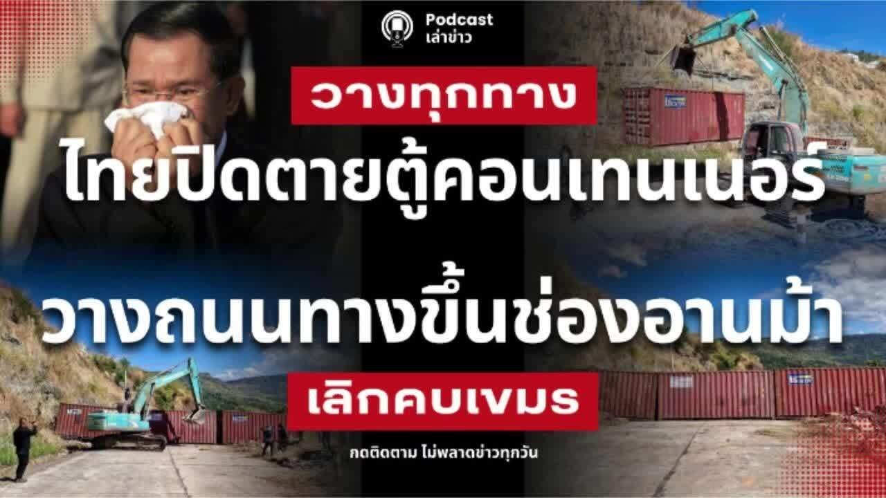 ปิดตายเขมร! ไทยวางตู้คอนเทนเนอร์ วางถนนทางขึ้นช่องอานม้า ชนแก๊งจีนเทา จ่อวางตู้ปิดทางขึ้นเขาพระวิหาร
