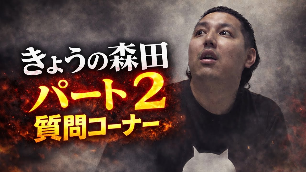 森田まさかの免停！？　ドキドキの森田…