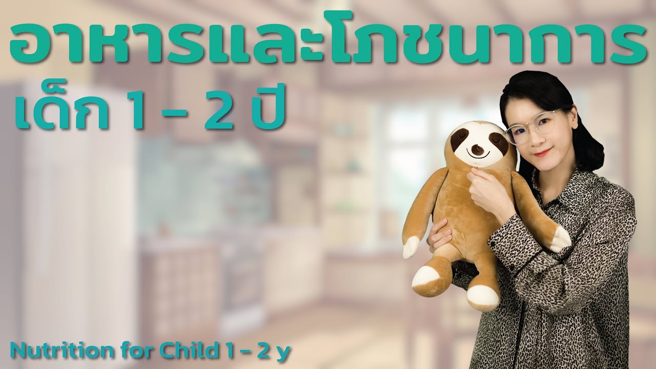 อาหารและโภชนาการเด็ก 1 - 2 ปี Nutrition for Child 1 - 2 y