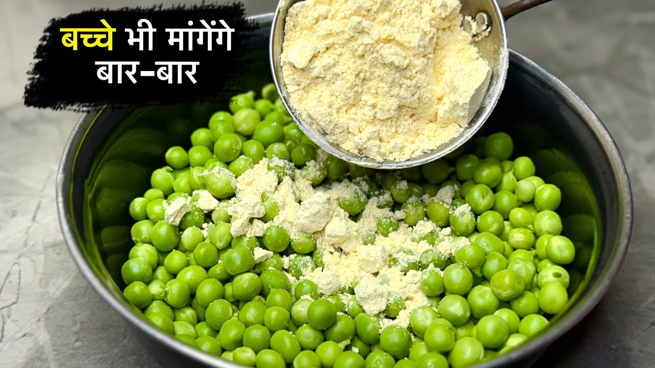 मटर की कचौड़ी नहीं, एक बार यह नास्ता बनाकर देखो , स्वाद ऐसा भूल नहीं पाओगे | Matar की Recipe 🫛 