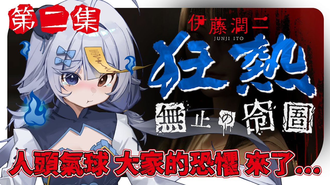 【伊藤潤二狂熱 : 無盡的囹圄🔹】要來解剩下兩個結局 我們能不能逃離富江呢  - 悠蜜Yomiii #馬來西亞vtuber #马来西亚vtuber