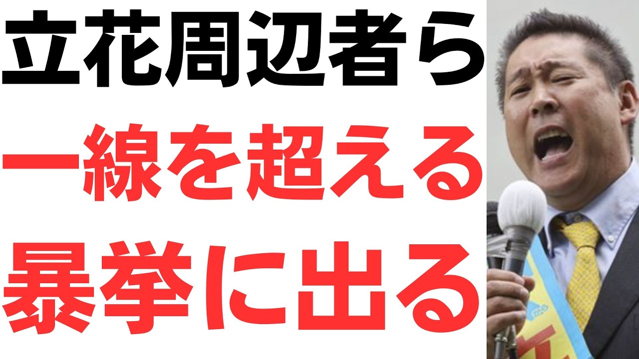 【危険】立花孝志被告周辺者ら・一線を越える暴挙に出る…
