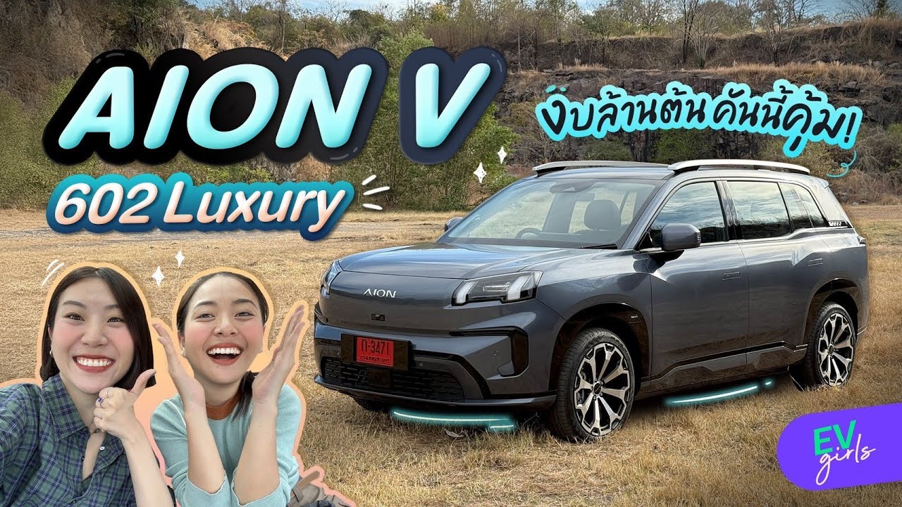 รีวิว AION V คันนี้วิ่งไกล 602 km ขับดีเกินคาด งบล้านต้นมีตู้เย็นในรถด้วย เอาสี้! | EV Girls