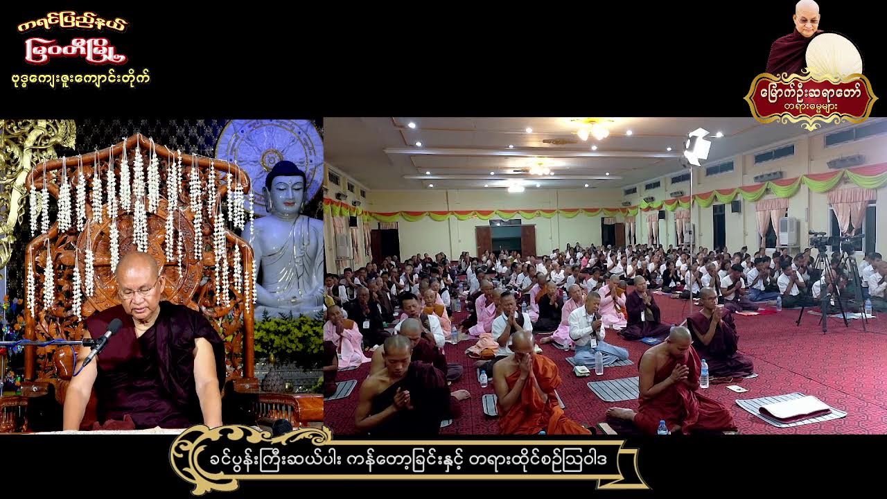 6.3.2026 နံနက် - ကရင်ပြည်နယ် ၊ မြဝတီမြို့ ၊​ စိုက်ပျိုးရေးဇုံ ၊ ဗုဒ္ဓကျေးဇူးကျောင်း (၇)ရက် တရားစခန်း
