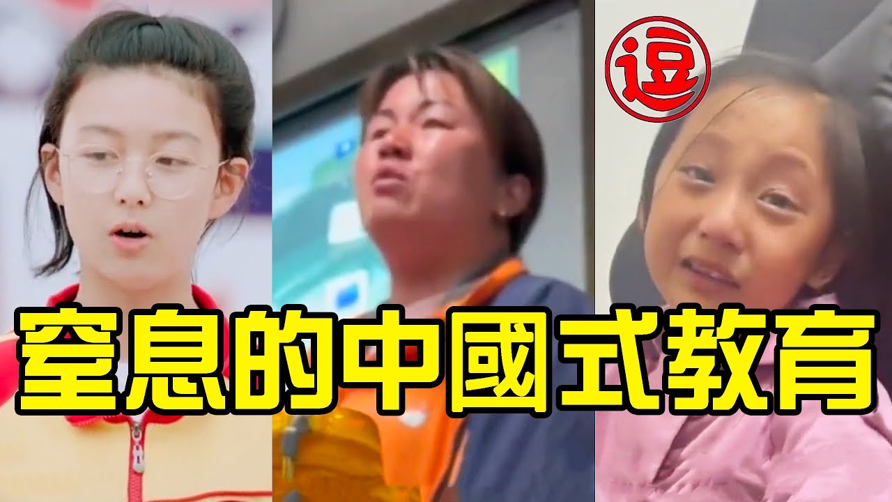 当令人窒息的病态中国式家长教育变成了常态！请收起你的自我感动丨林小逗