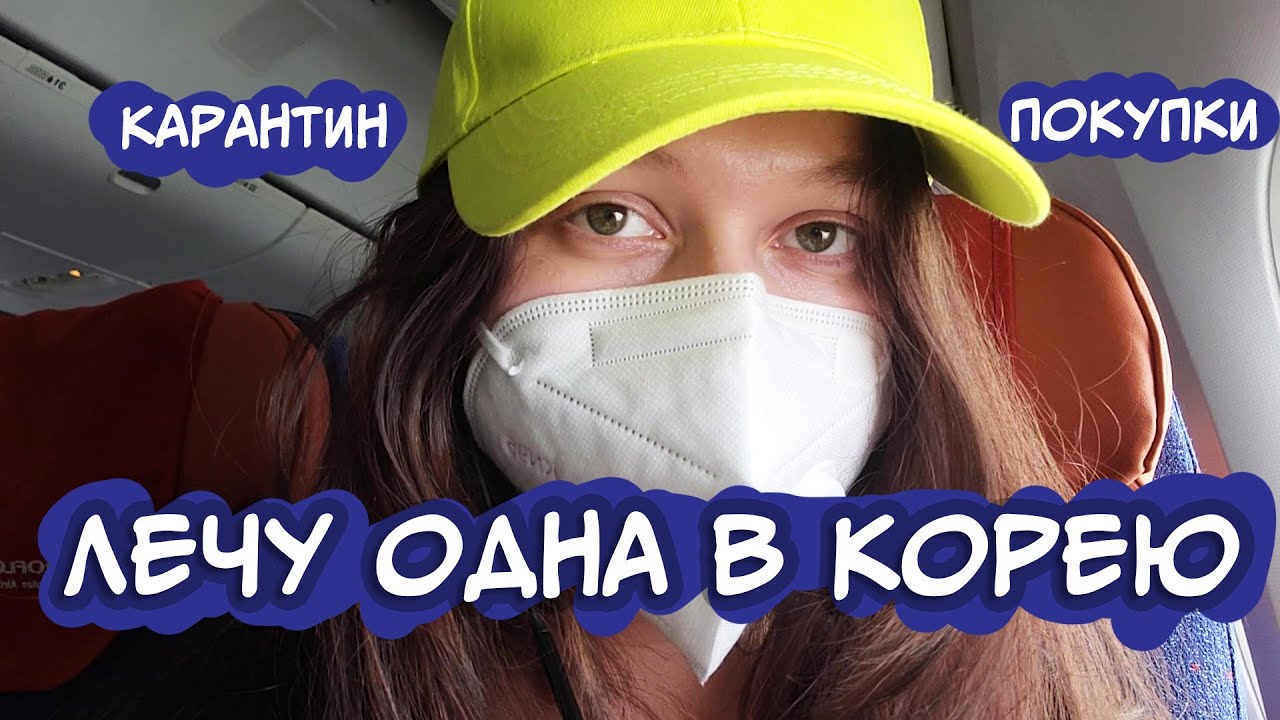 ЛЕЧУ В КОРЕЮ ОДНА! КАРАНТИН в Корее! ВРЕДНЫЕ ТАКСИСТЫ и ПОКУПКИ