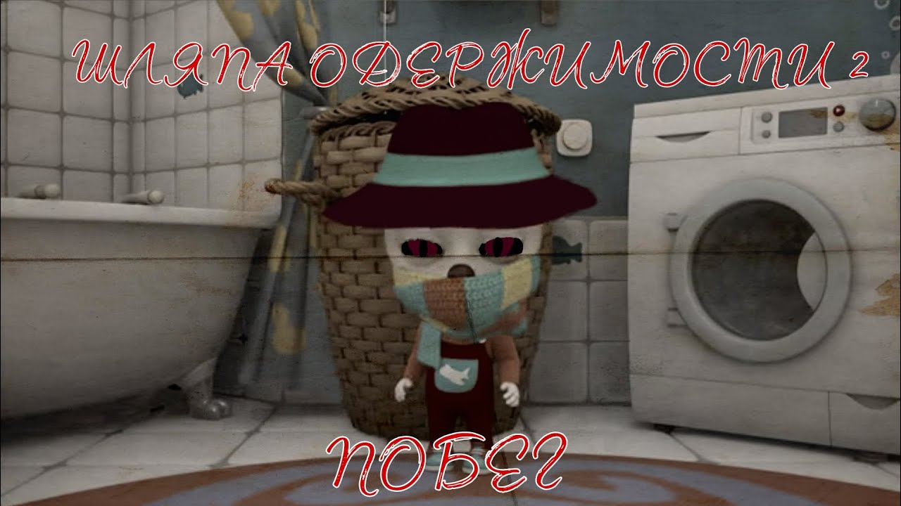 Horror Барбоскины (Шляпа одержимости 2 