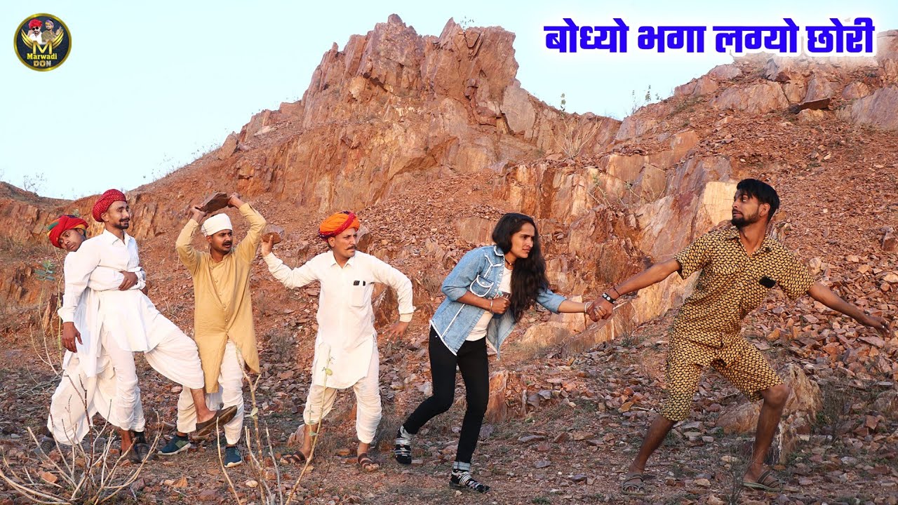 बोध्यो भगा लेग्यो छोरी || दादा ने आग्यो खतरनाक गुस्सो || RAJASTHANI HARIYANVI SHORT FILM