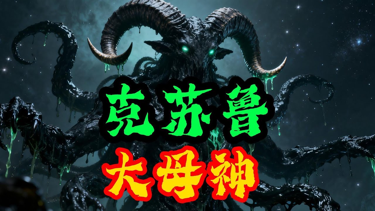 克苏鲁神话大母神，森之黑山羊的设定是什么？